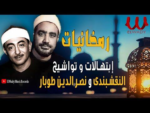 أدعية و أدعية لرمضان سيد النقشبندي و نصر الدين طوبار مولاي أنا ببابك و رفيقي بالكلمات 