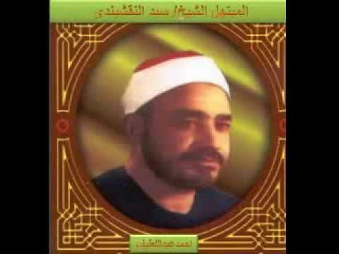 من روائع الشيخ سيد النقشبندي 