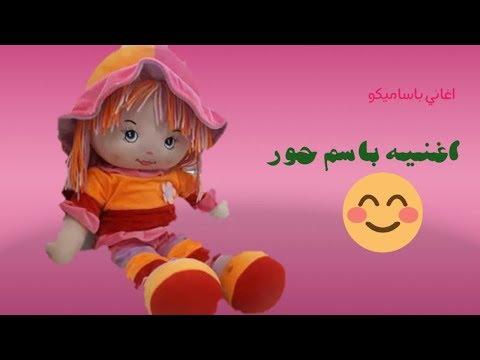 أغنية حور أنا حور أنا حور أغاني ألعاب بنات 