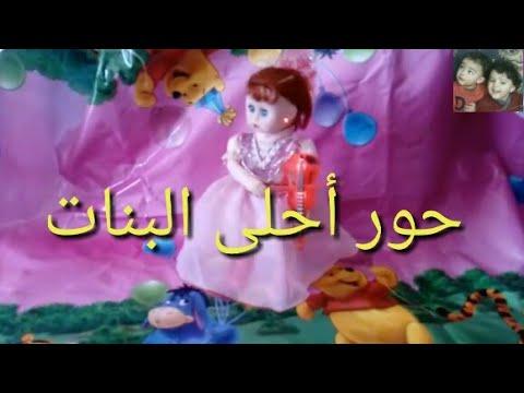 اغنية بالاسم حور للأطفال. احلى اغنية بالاسم حور بصوت قطة للأطفال 