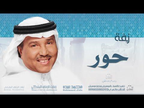 زفات 2022 محمد عبده زفة اذكرو الرحمن باسم حور 
