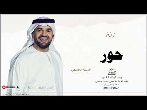زفه باسم حور زفات حسين الجسمي 