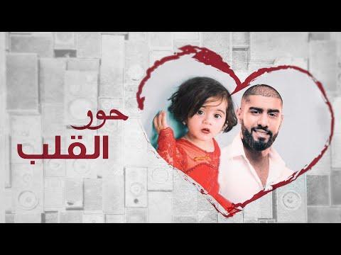 بدر الشعيبي القلب الجميل حصريا 2018 