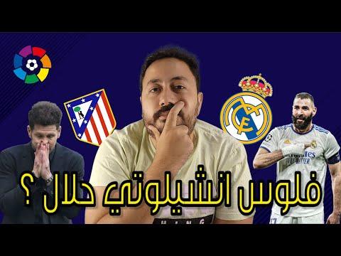 ريال مدريد يفوز على أتلتيكو مدريد 3 1 بنزيما ورودريغو ينقذان أنشيلوتي 