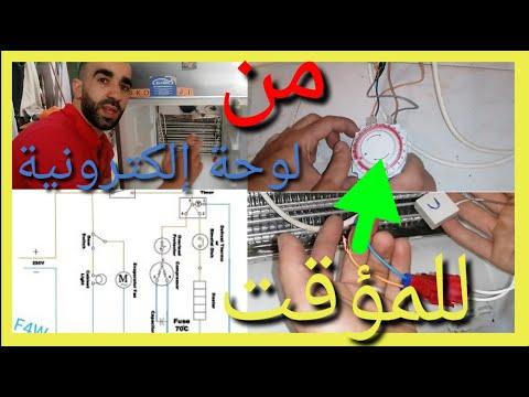 أسرع طريقة لتحويل ثلاجة نوفروست الإلكترونية من كارته الكتروني الي تايمر 