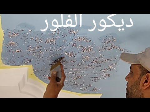 طريقه عمل ديكور الفلور بطريقه جميله جدا 