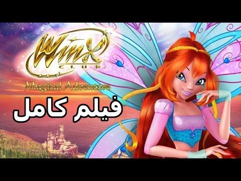 نادي وينكس المغامرة السحرية فيلم كامل 