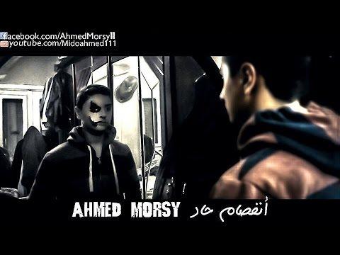 Ahmed Morsy El Joker Enfsam 7ad الجوكر إنفصام حاد 