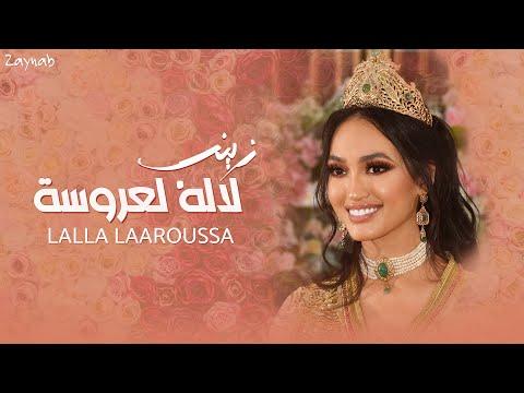 Zaynab Lalla Laaroussa Official Music Video زينب لاله العروسة 