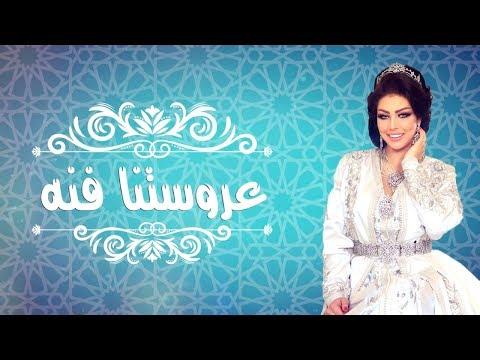 Ibtissam Tiskat 3rossetna Fenna EXCLUSIVE Lyric Clip إبتسام تسكت عروستنا فنه حصريا 