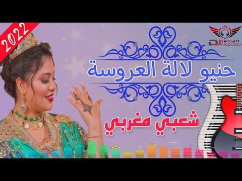 أغاني الحنة العروسة شعبي مغربي للأعراس 2022 Top Music Lhena Laaroussa 