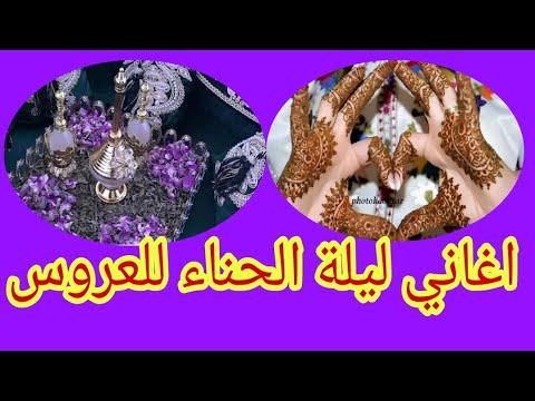 أغاني ليلة الحناء للعروس موسيقى دي جي 