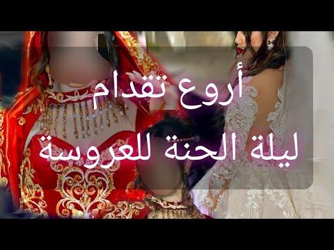 أروع تقدام الحنة للعروسة من تراثنا العروس الجزائرية ليلة الحنة عرس جزائري Mariagealgerien 