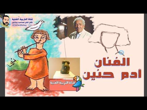 عن الفنان آدم حنين أمثلة لأعماله واسكتشات تصلح للمسابقة 