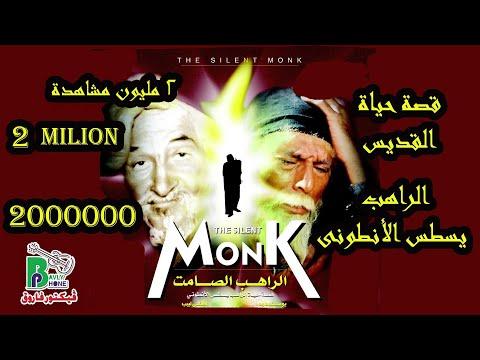 فيلم الراهب الصامت فيلم الراهب الصامت هو قصة أبينا يسطس الأنطوني 