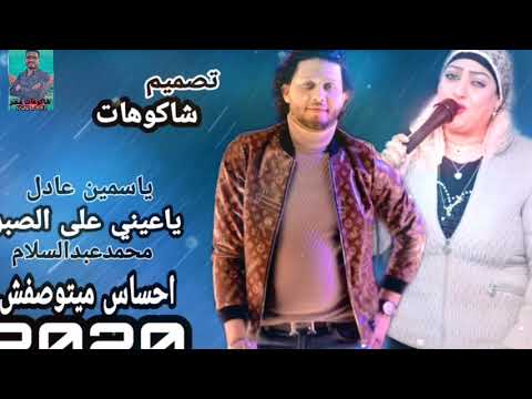 ياعيني على الصبر غناء الفنانه ياسمين عادل والعالمي محمد عبدالسلام اسمع وتسلطان جديد2020 