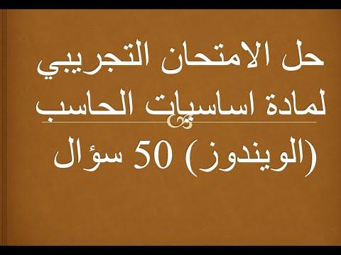 حل الإمتحان التجريبي لأساسيات الكمبيوتر ويندوز 50 سؤال 