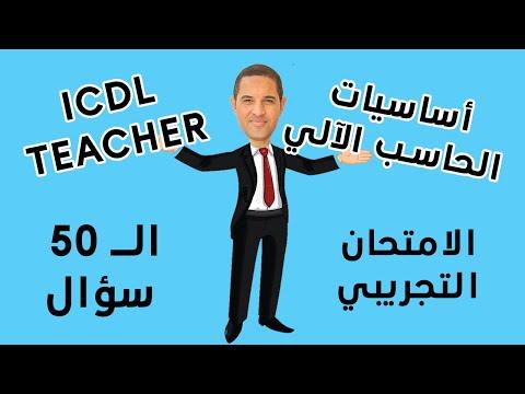 حل الاختبار التجريبي لوحدة أساسيات الكمبيوتر المكون من 50 سؤالاً من قبل مدرس ICDL قدري المنشاوي 