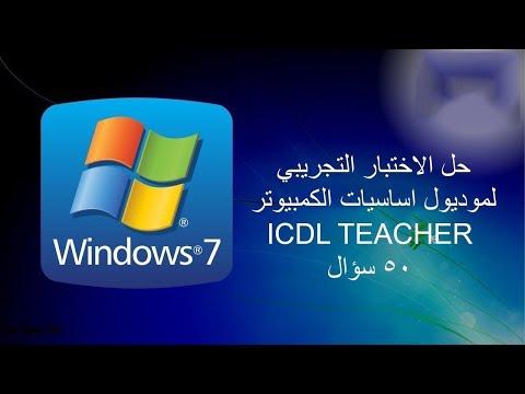 حل الاختبار التجريبي لمادة أساسيات الكمبيوتر 50 سؤال Icdl Teacher 