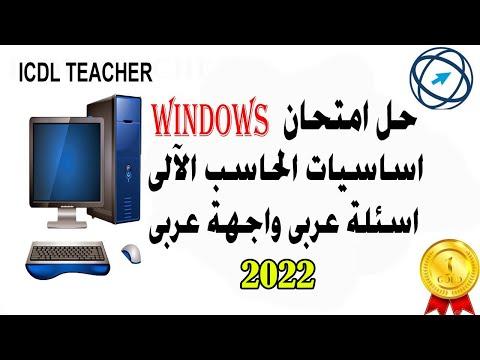 حل امتحان أساسيات الحاسوب أسئلة ذات وجه عربي عربي 2022 