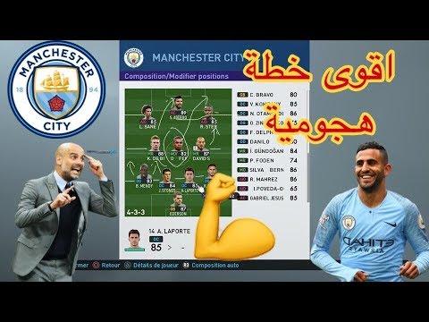 افضل خطة هجومية في بيس 2019 مانشستر سيتي ستقهر جميع خصومك المحترفين 