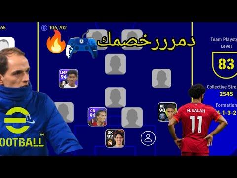 أفضل حروب تشكيلة Efootball 23 