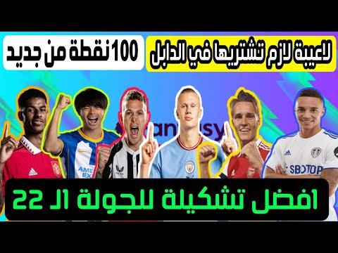 Fantasy English Premier League أفضل تشكيلة للجولة 22 نصائح لاختيار أفضل تشكيلة Fantasy Premier League 