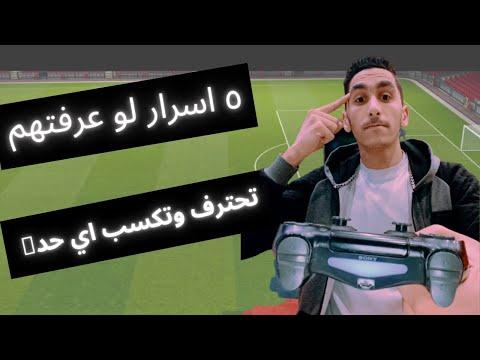 5أسرار لو اتعلمتهم هتحترف بيس وتكسب اي حد 