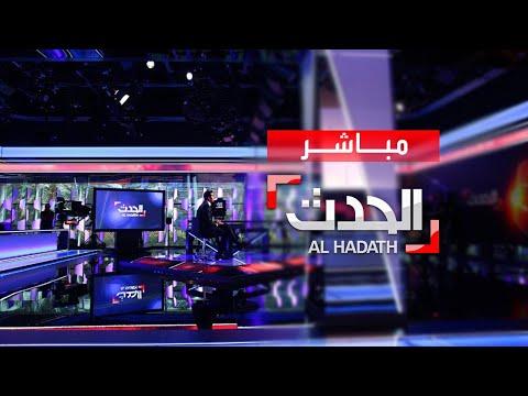 بث مباشر لقناة الحدث AlHadath Live Stream 