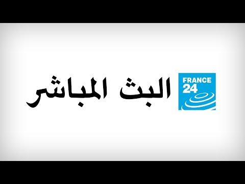 تبث قناة فرانس 24 الأخبار الدولية مباشرة على مدار الساعة 