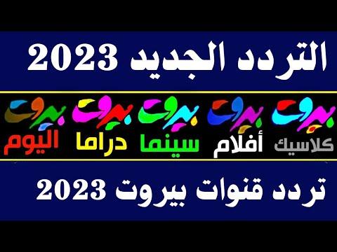 استقبل الآن تردد قناة بيروت دراما الجديد 2022 على النايل سات. تردد قناة بيروت دراما 2022 