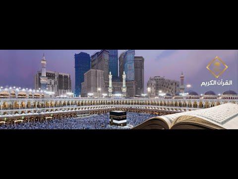 بث مباشر قناة القرآن الكريم Makkah Live 