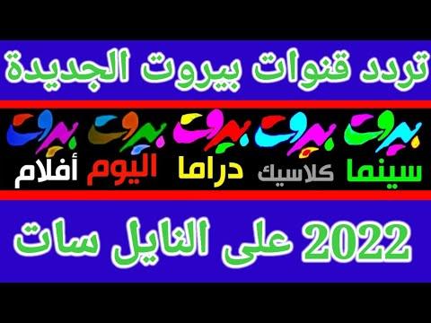 تردد قنوات بيروت الجديدة 2022 الأفلام الأجنبية والأفلام والمسلسلات العربية 