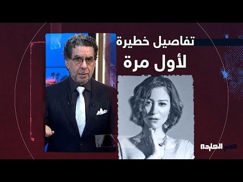 ناصر يكشف تفاصيل خطيرة لأول مرة بعد القبض على الفنانة منة شلبي في مطار القاهرة 