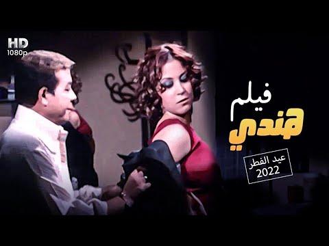 حصريا فيلم العيد هو فيلم هندي بطولة أحمد آدم ومنة شلبي 