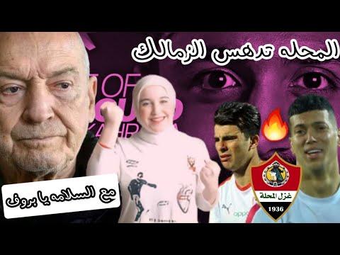 فيريرا يرحل والزمالك يخسر أمام المحلة الأهلي يفوز على البنك الأهلي محمد شريف كولر مرتضى منصور 