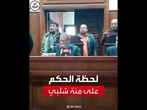 شاهد لحظة النطق بالحكم على الفنانة منى شلبي 