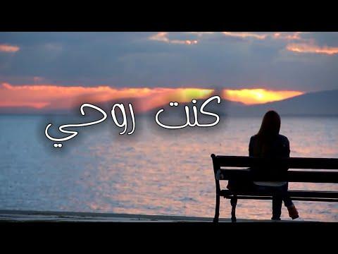 كنت روحي لما روح شيرين جوايا حالات واتس اب 