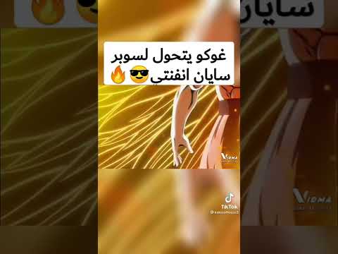 تحول غوكو إلى سوبر سايان إنفينيتي 100 تحول غوكو إلى سوبر سايان إنفينيتي 