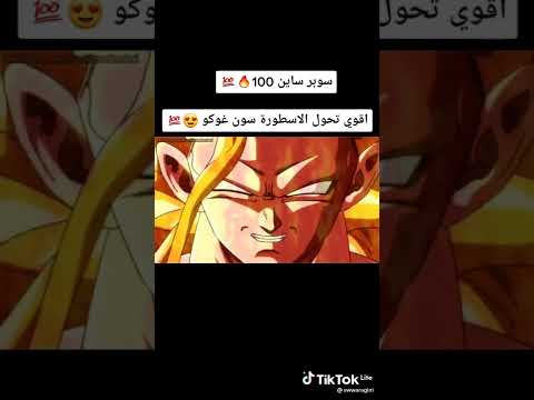 تحول غوكو إلى سوبر سايان 100 