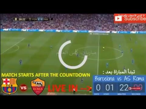 بث مباشر مباراة برشلونة ضد روما 