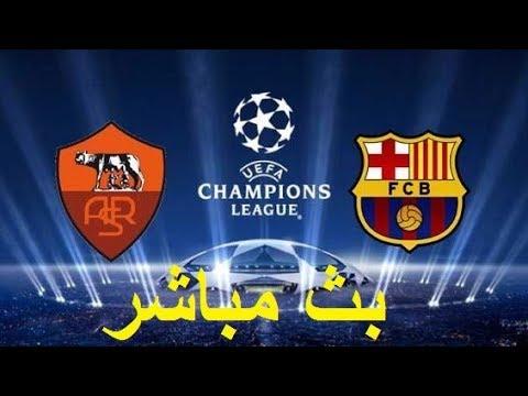 مباراة برشلونة ضد روما بث مباشر 