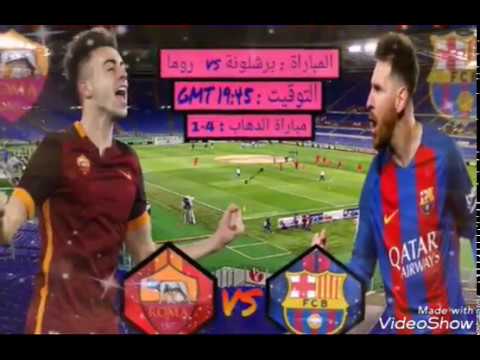 بث مباشر مباراة برشلونة وروما ربع نهائي دوري أبطال أوروبا بجودة عالية 10/04/2018 