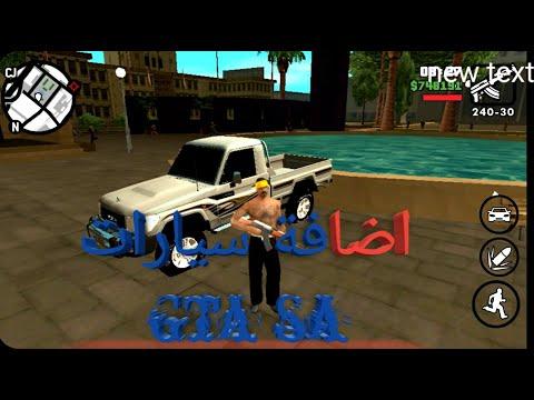 اضافة سيارات في لعبة Gta Sa للاندرويد 