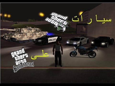 شرح كامل لتثبيت سيارات Gta V على Gta Sa 