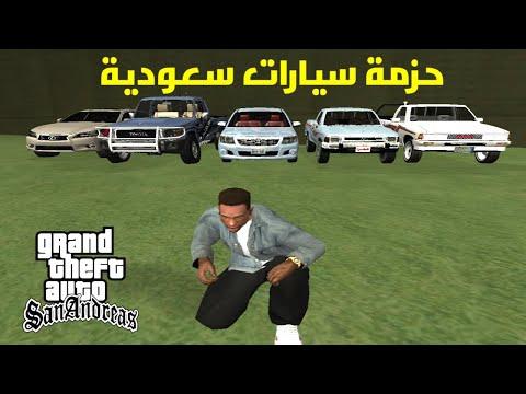 باقة السيارات السعودية في لعبة GTA San Andreas حزمة السيارات السعودية للكمبيوتر 