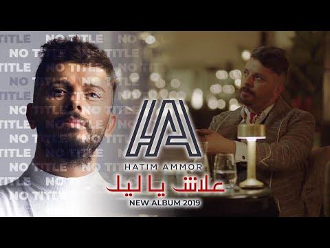 Hatim Ammor Aalach Ya Lil Official Music Video حاتم عمور علاش يا ليل 
