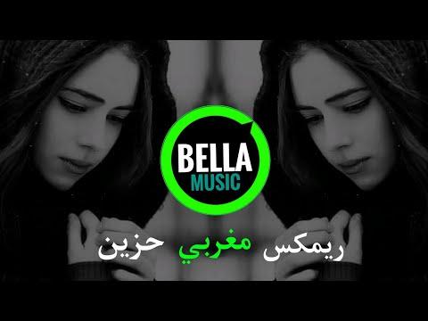 لماذا أنا حزين؟ ريمكس مغربي نجوى فاروق علاش أمورف ريمكس 