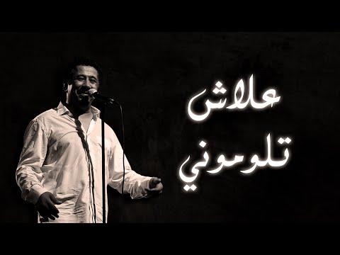 كلمات الشاب خالد علاش التلوموني كلمات الشاب خالد لماذا تلومني كلمات 