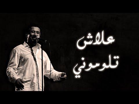 Cheb Khaled Aalach Tloumouni Paroles Lyrics الشاب خالد علاش تلوموني الكلمات 